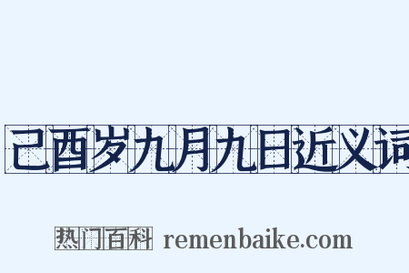 己酉岁九月九日近义词是什么意思的图片